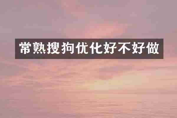 常熟搜狗优化好不好做