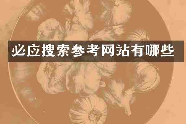 必应搜索参考网站有哪些