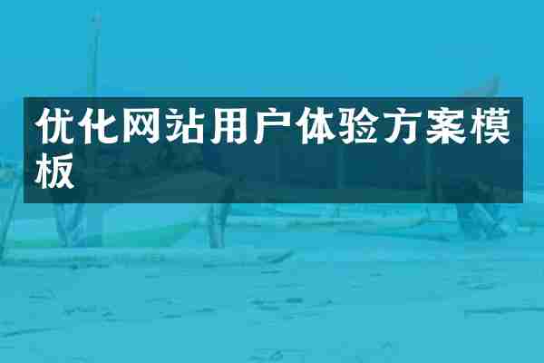优化网站用户体验方案模板