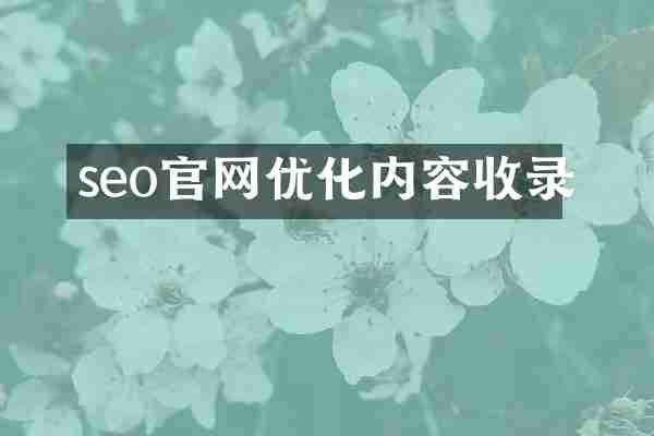 seo官网优化内容收录