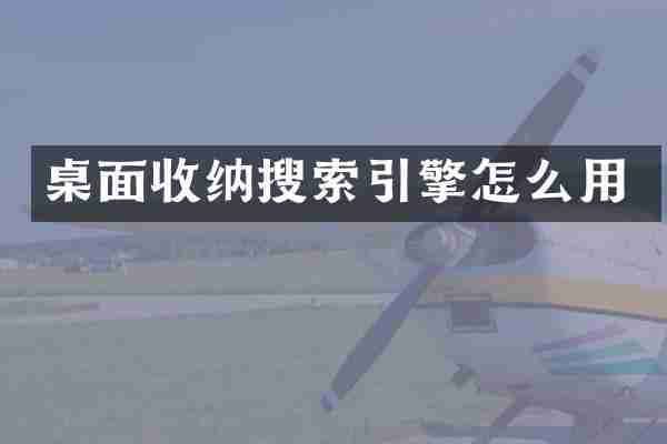 桌面收纳搜索引擎怎么用