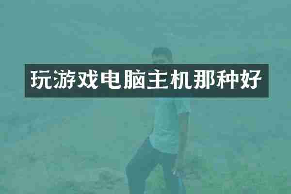 玩游戏电脑主机那种好