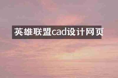 英雄联盟cad设计网页