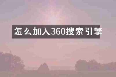 怎么加入360搜索引擎