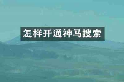 怎样开通神马搜索