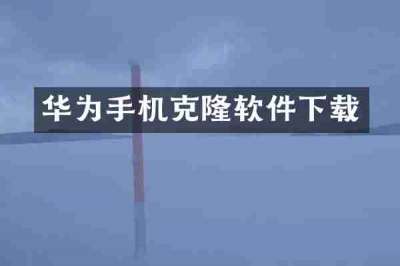 华为手机克隆软件下载