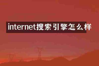 internet搜索引擎怎么样