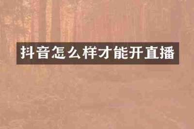 抖音怎么样才能开直播