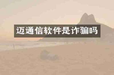 迈通信软件是诈骗吗