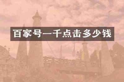 百家号一千点击多少钱