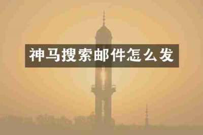 神马搜索邮件怎么发