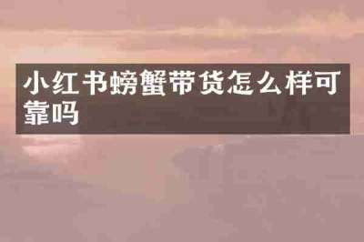 小红书螃蟹带货怎么样可靠吗