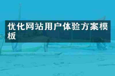 优化网站用户体验方案模板