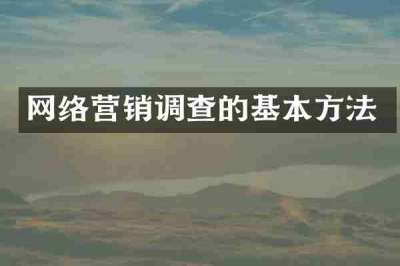 网络营销调查的基本方法