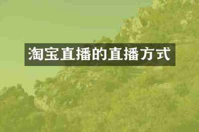 淘宝直播的直播方式