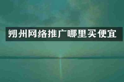 朔州网络推广哪里买便宜