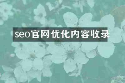 seo官网优化内容收录