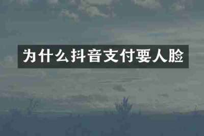 为什么抖音支付要人脸