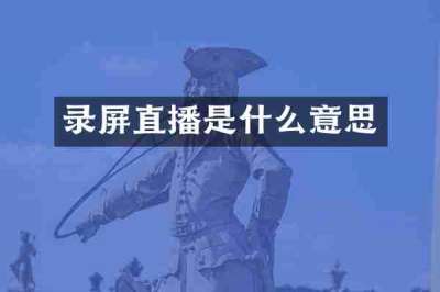 录屏直播是什么意思