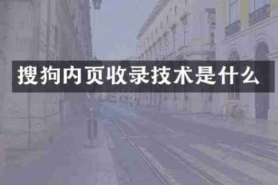 搜狗内页收录技术是什么