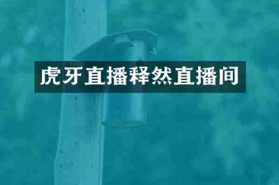 虎牙直播释然直播间