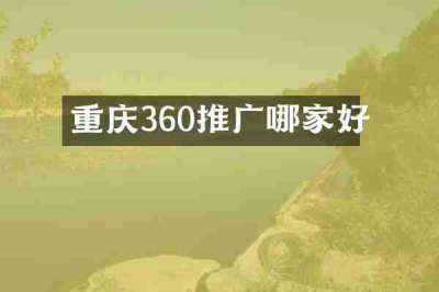 重庆360推广哪家好