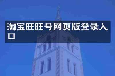 淘宝旺旺号网页版登录入口
