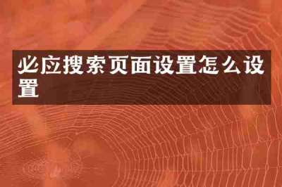 必应搜索页面设置怎么设置