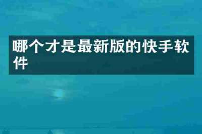 哪个才是最新版的快手软件