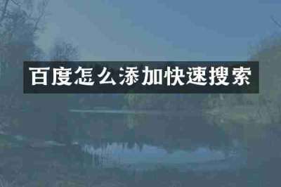 百度怎么添加快速搜索