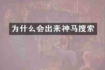 为什么会出来神马搜索