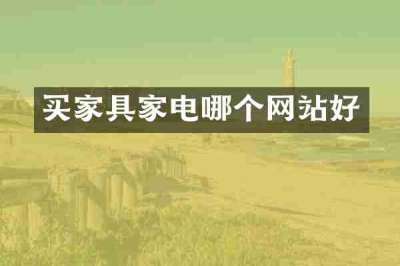 买家具家电哪个网站好