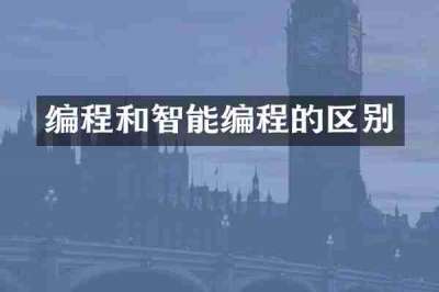 编程和智能编程的区别