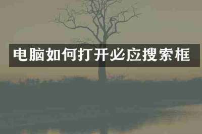 电脑如何打开必应搜索框