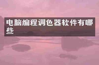 电脑编程调色器软件有哪些