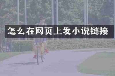 怎么在网页上发小说链接