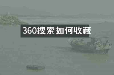 360搜索如何收藏