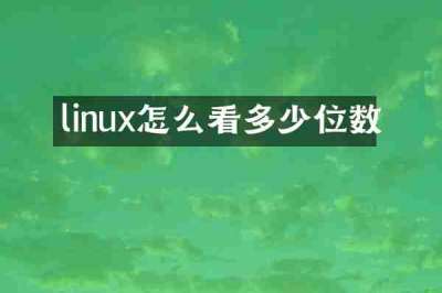 linux怎么看多少位数