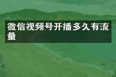 微信视频号开播多久有流量