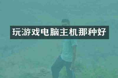 玩游戏电脑主机那种好