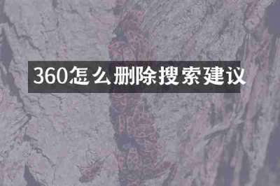 360怎么删除搜索建议
