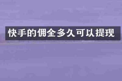 快手的佣金多久可以提现