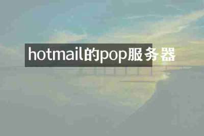 hotmail的pop服务器