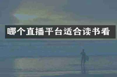 哪个直播平台适合读书看