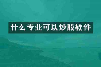 什么专业可以炒股软件