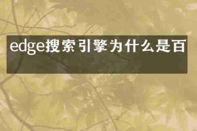 edge搜索引擎为什么是百度