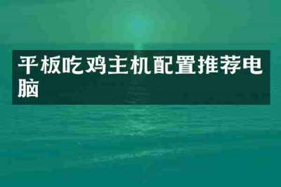 平板吃鸡主机配置推荐电脑