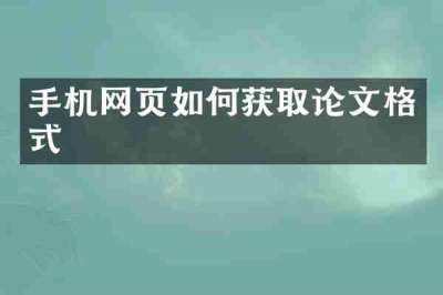 手机网页如何获取论文格式