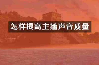 怎样提高主播声音质量