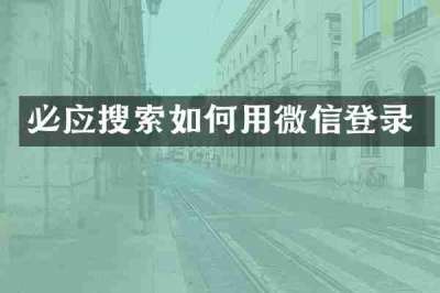 必应搜索如何用微信登录